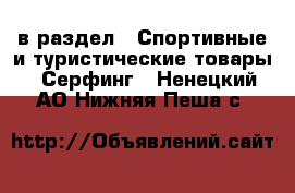  в раздел : Спортивные и туристические товары » Серфинг . Ненецкий АО,Нижняя Пеша с.